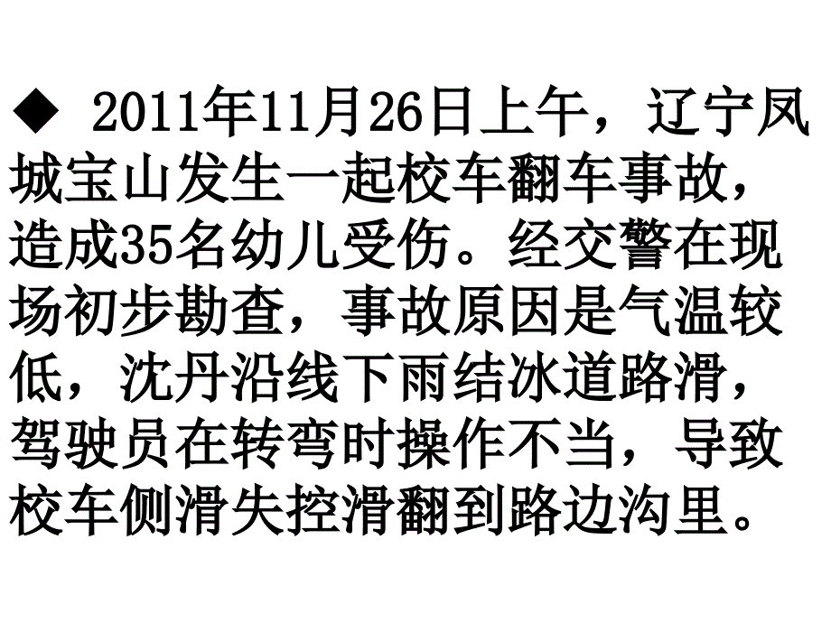 校车安全主题班会课件_第3页