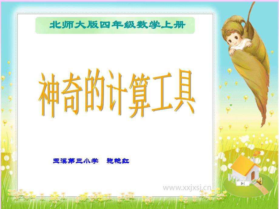 神奇的计算工具.ppt_第1页