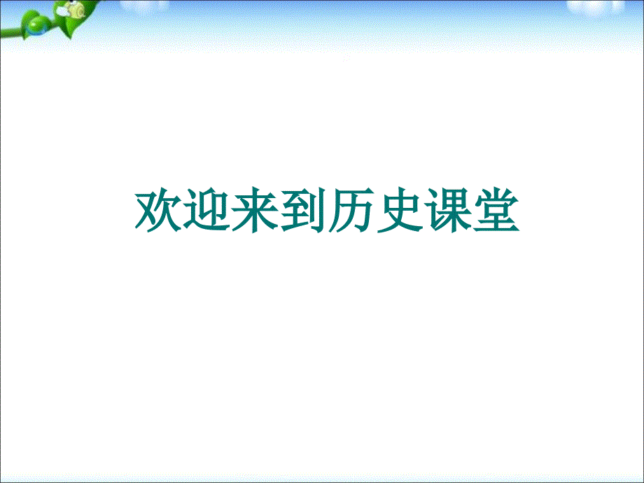 最新人教部编版八年级上册历史太平天国运动ppt课件_第1页