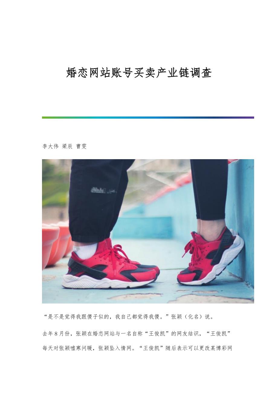 婚恋网站账号买卖产业链调查_第1页