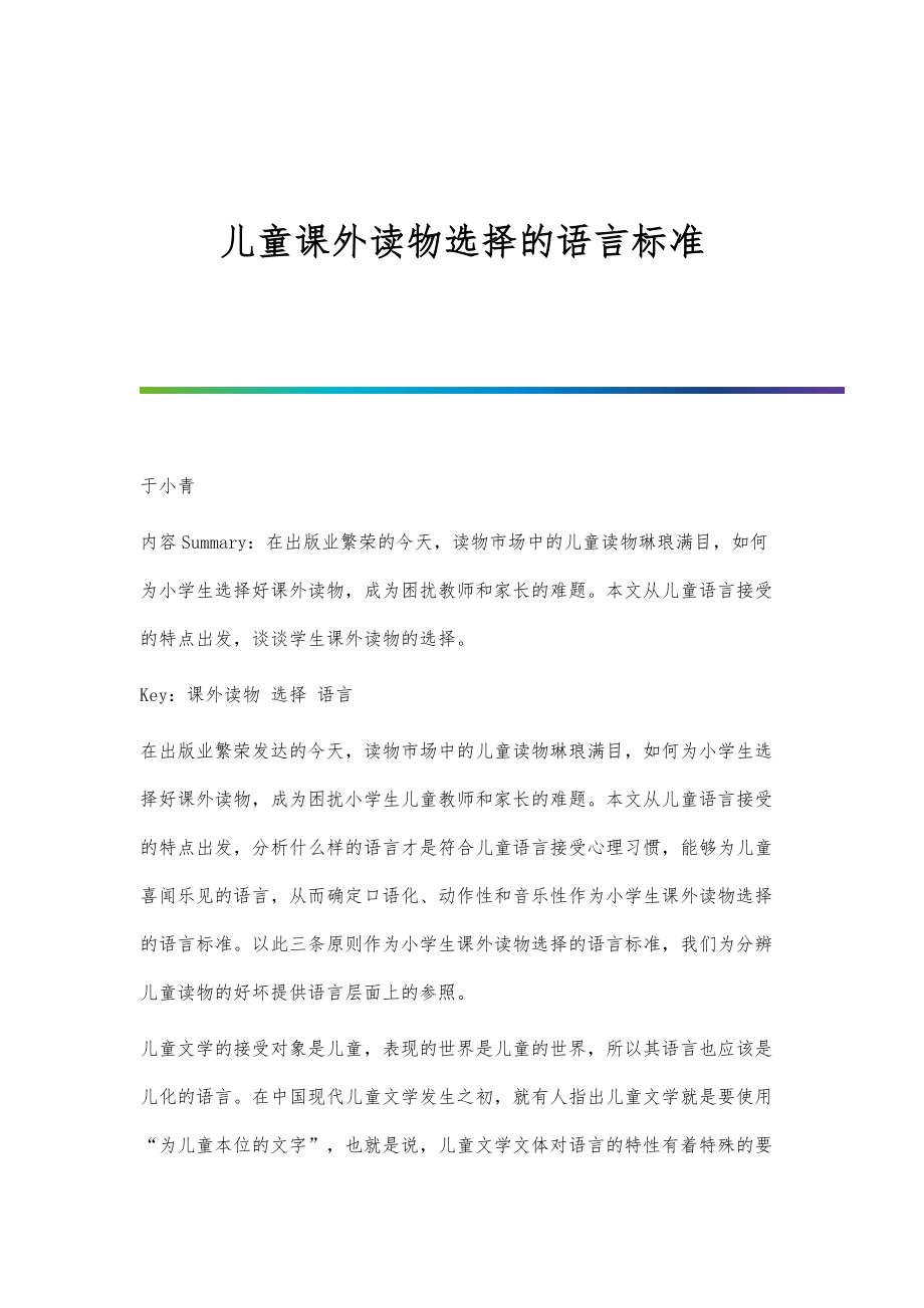 儿童课外读物选择的语言标准_第1页