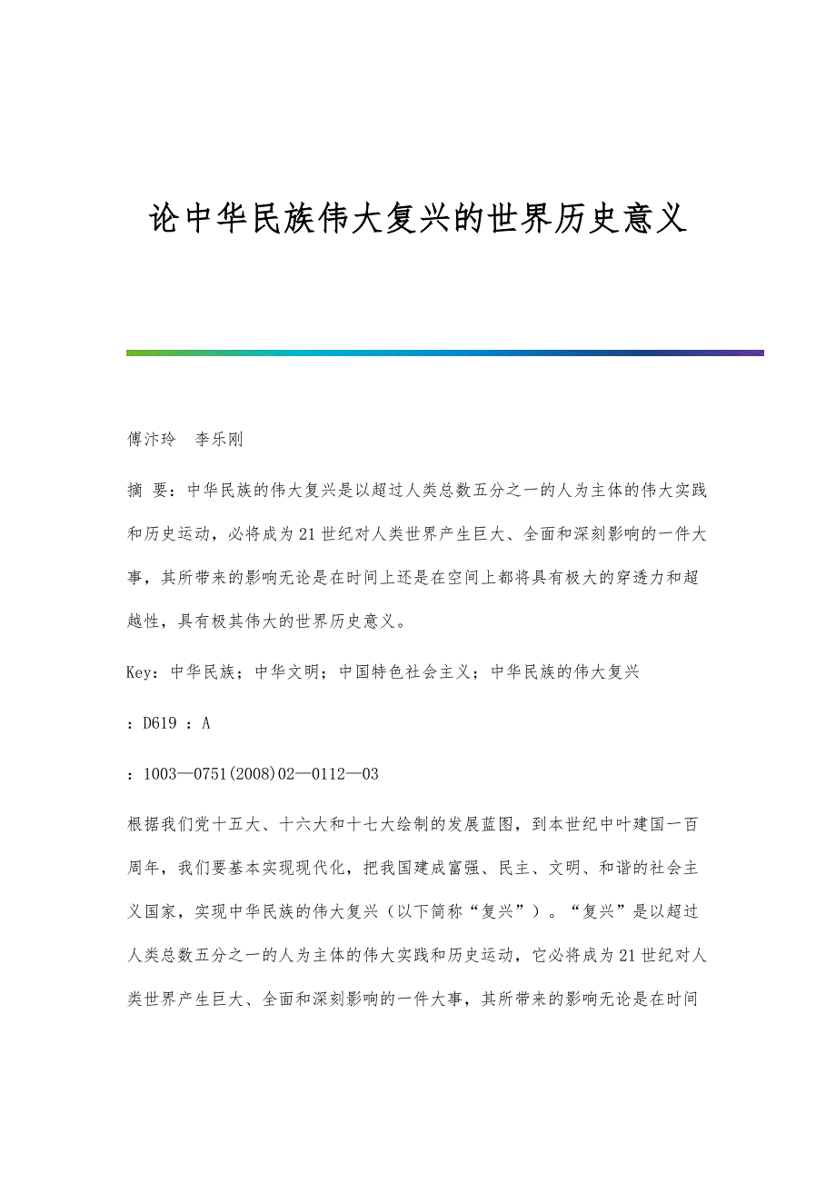 论中华民族伟大复兴的世界历史意义_第1页