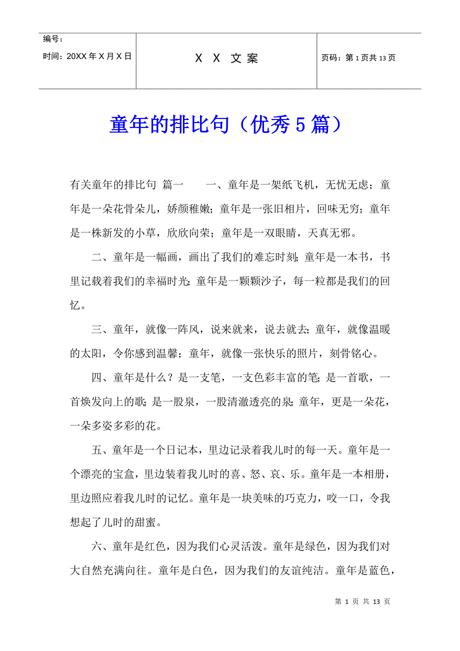 童年的排比句（优秀5篇）_第1页