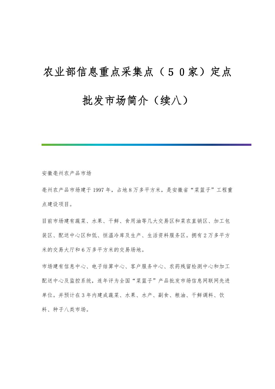 农业部信息重点采集点（５０家）定点批发市场简介（续八）_第1页