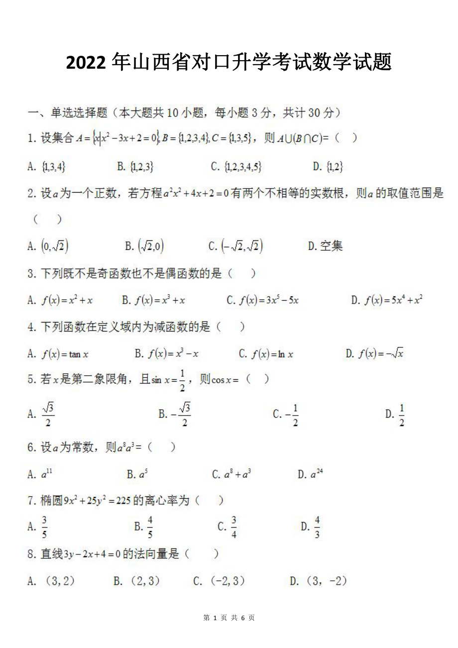 2022年山西省对口升考试数学试题及答案PDF版_第1页