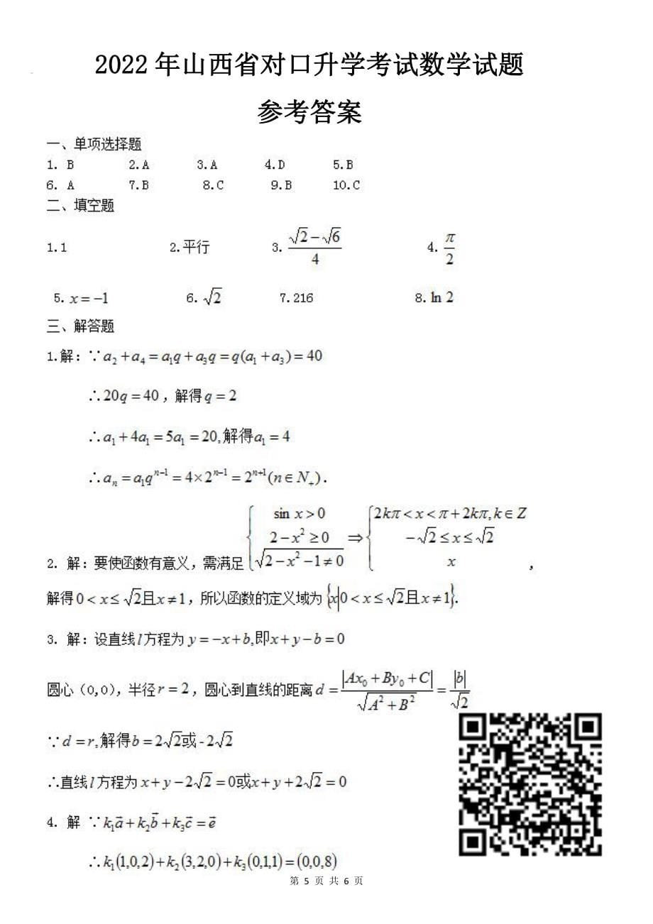 2022年山西省对口升考试数学试题及答案PDF版_第5页