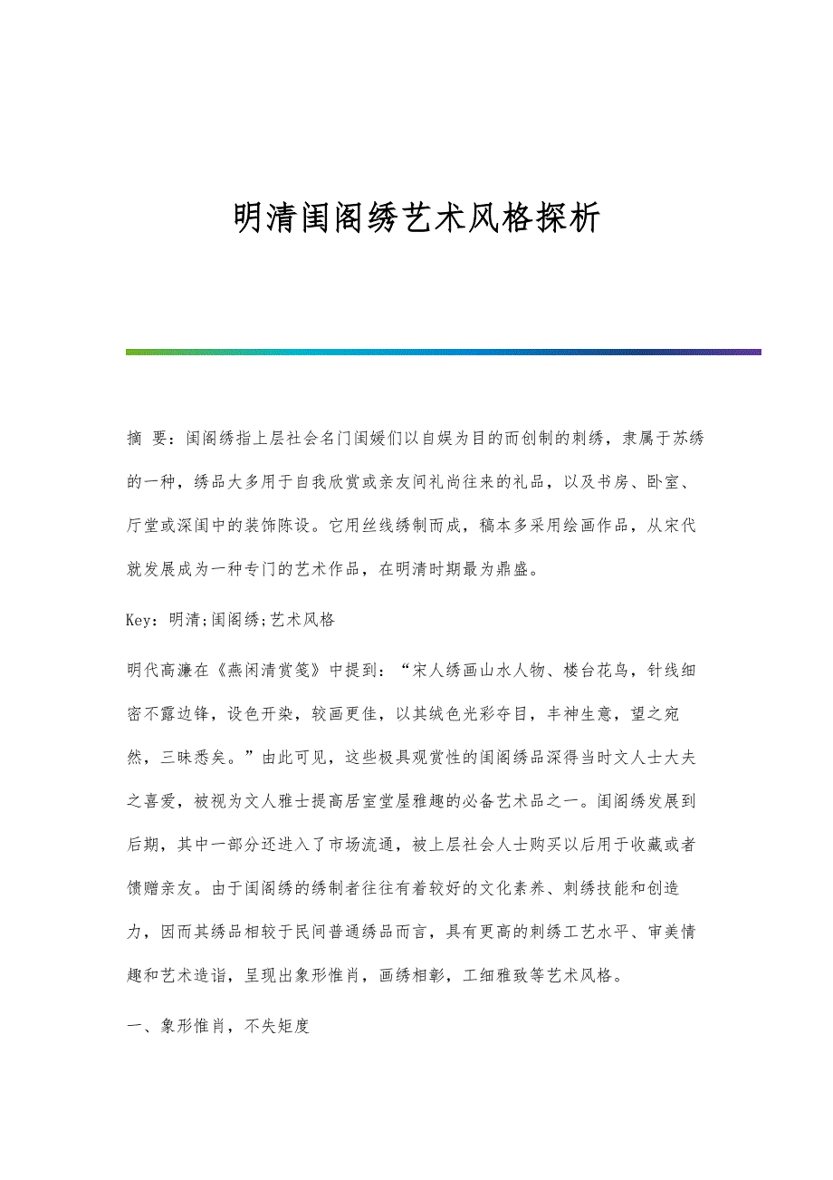 明清闺阁绣艺术风格探析_第1页