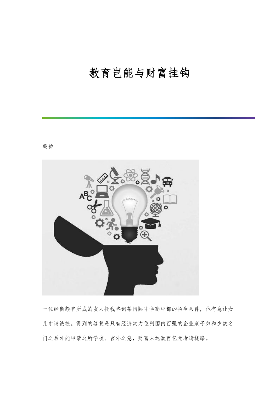 教育岂能与财富挂钩_第1页