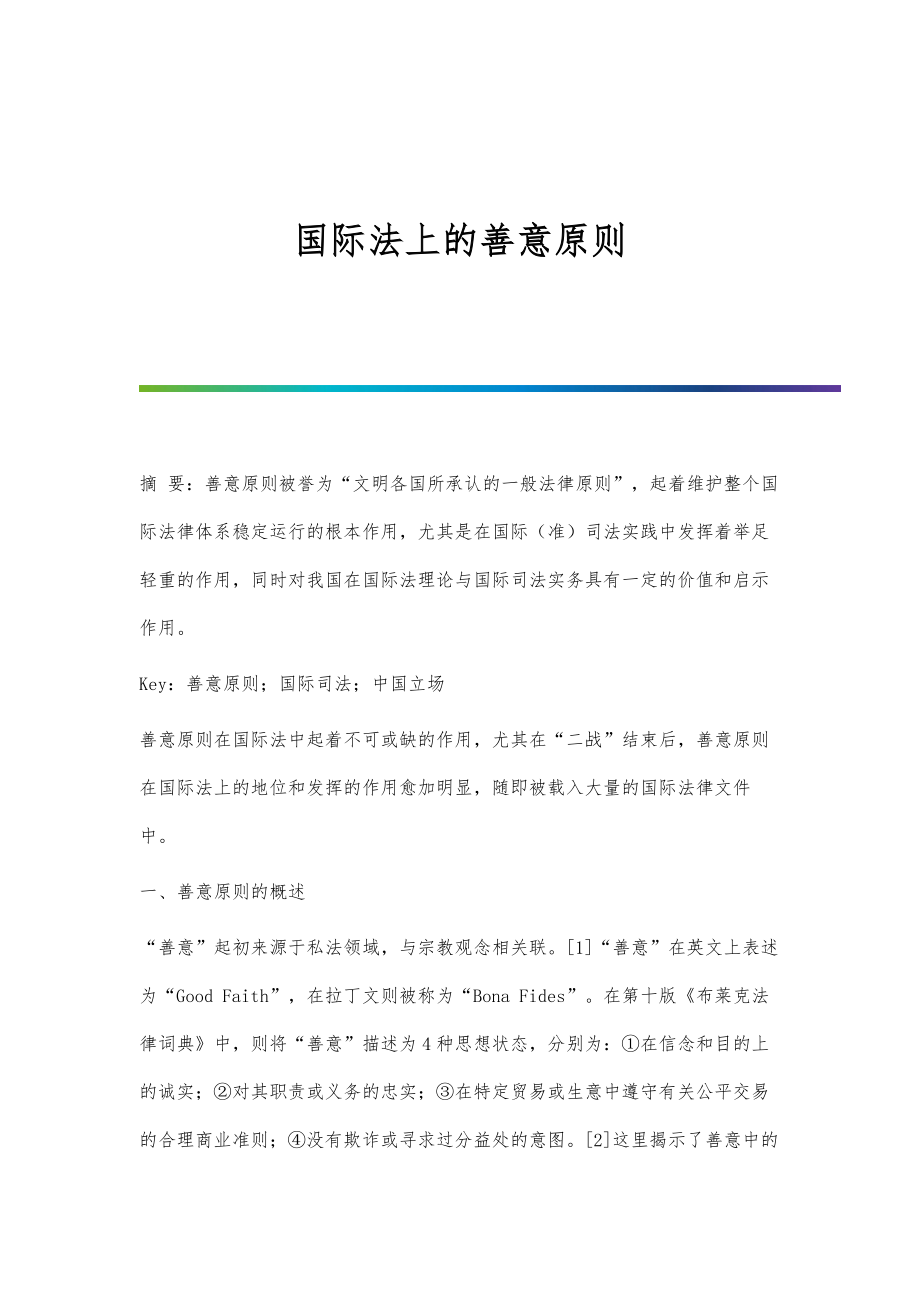 国际法上的善意原则_第1页