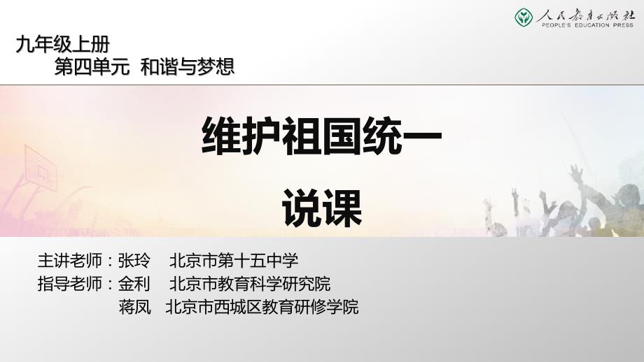 《维护祖国统一》说课课件_第1页