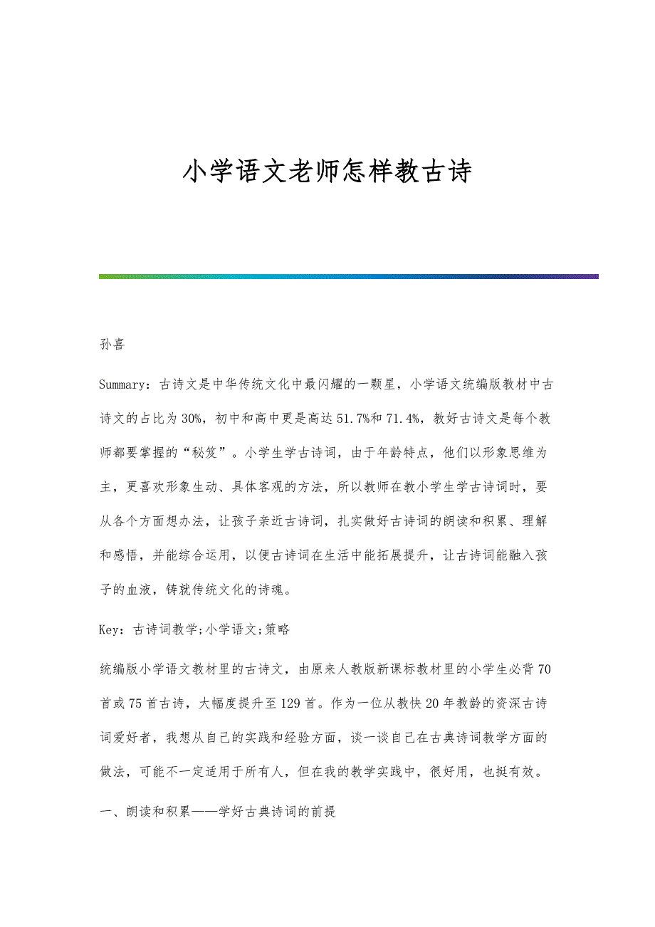 小学语文老师怎样教古诗_第1页