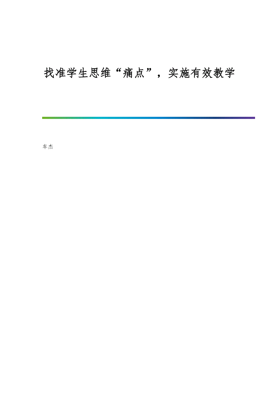 找准学生思维痛点实施有效教学_第1页