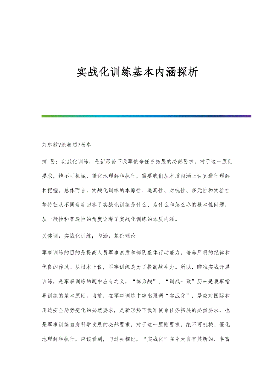 实战化训练基本内涵探析_第1页