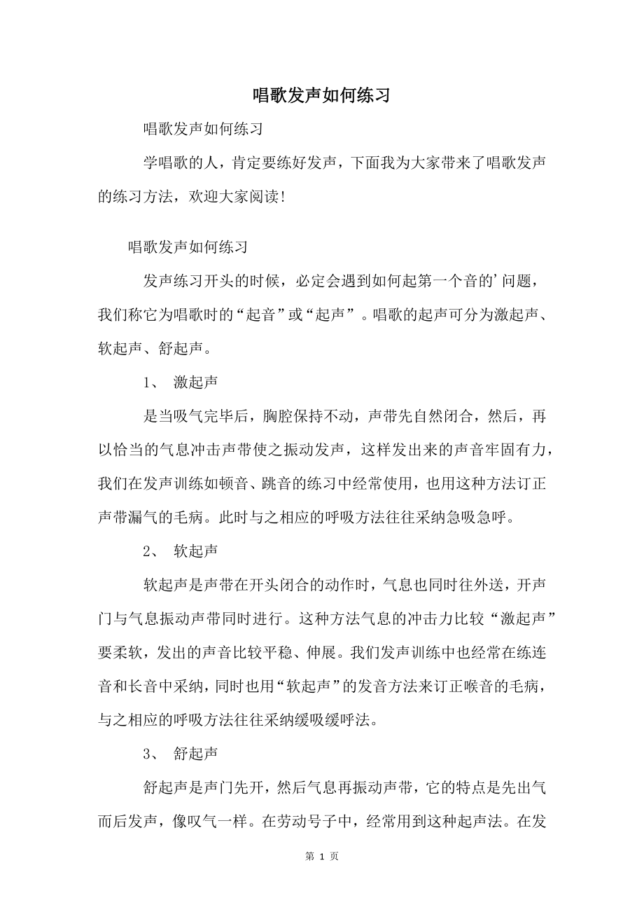 唱歌发声如何练习_第1页
