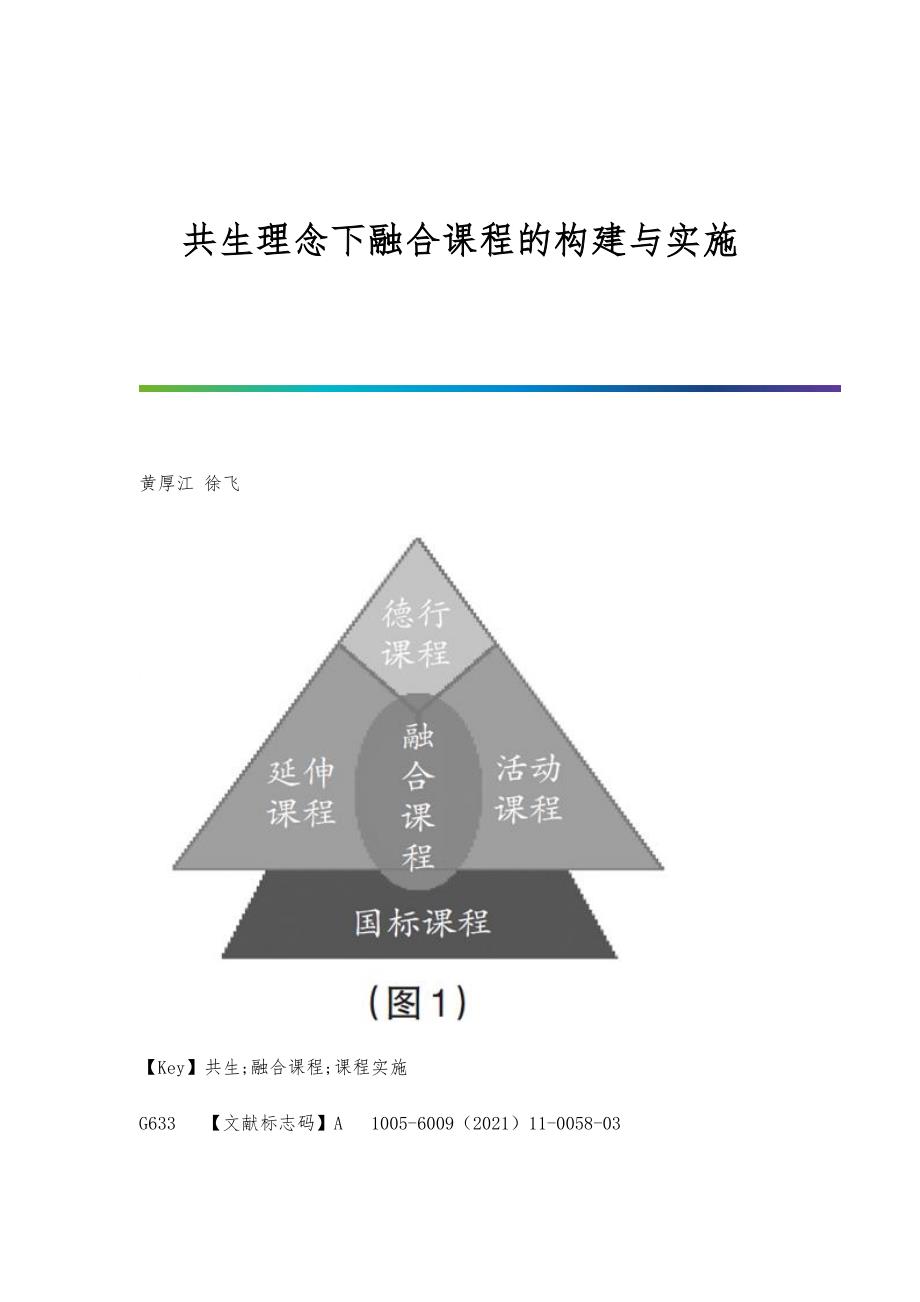 共生理念下融合课程的构建与实施_第1页