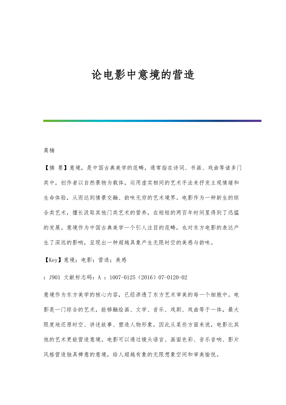 论电影中意境的营造_第1页