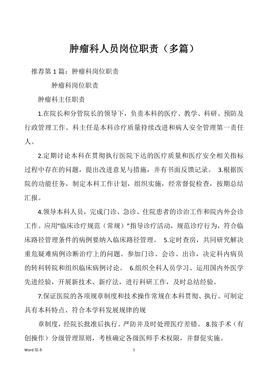肿瘤科人员岗位职责（多篇）_第1页