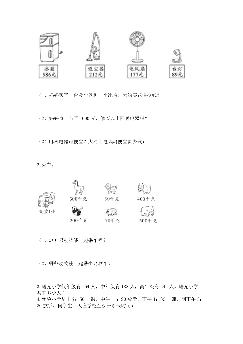 2022人教版三年级上册数学期中测试卷 附参考答案【典型题】_第4页