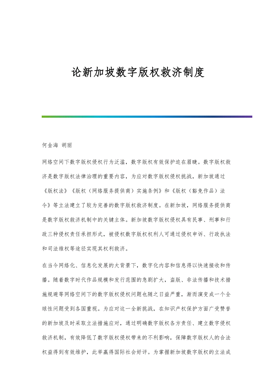 论新加坡数字版权救济制度_第1页