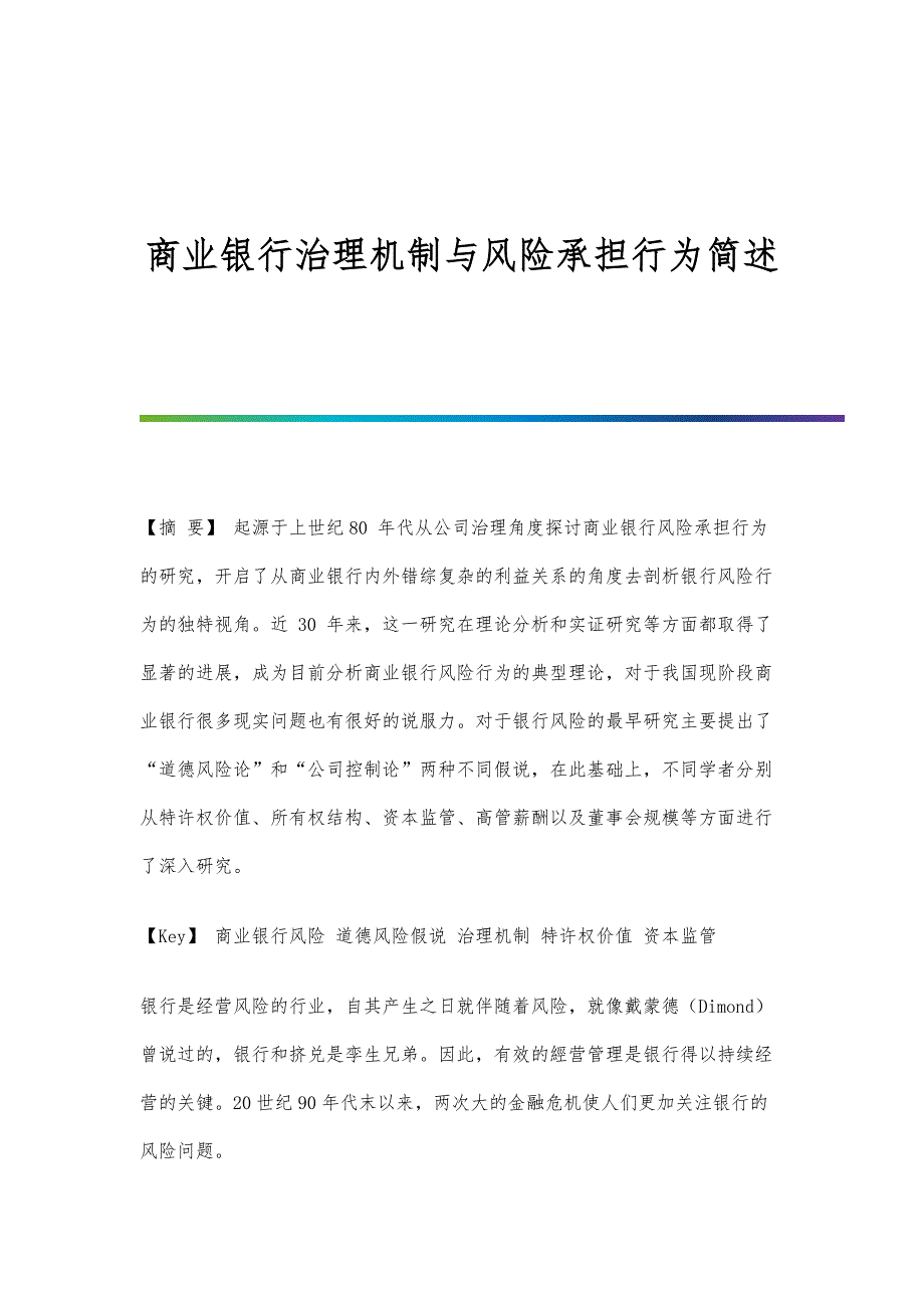 商业银行治理机制与风险承担行为简述_第1页