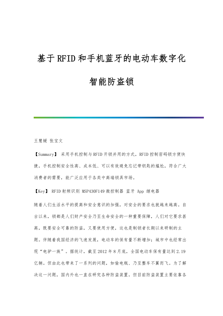 基于RFID和手机蓝牙的电动车数字化智能防盗锁_第1页
