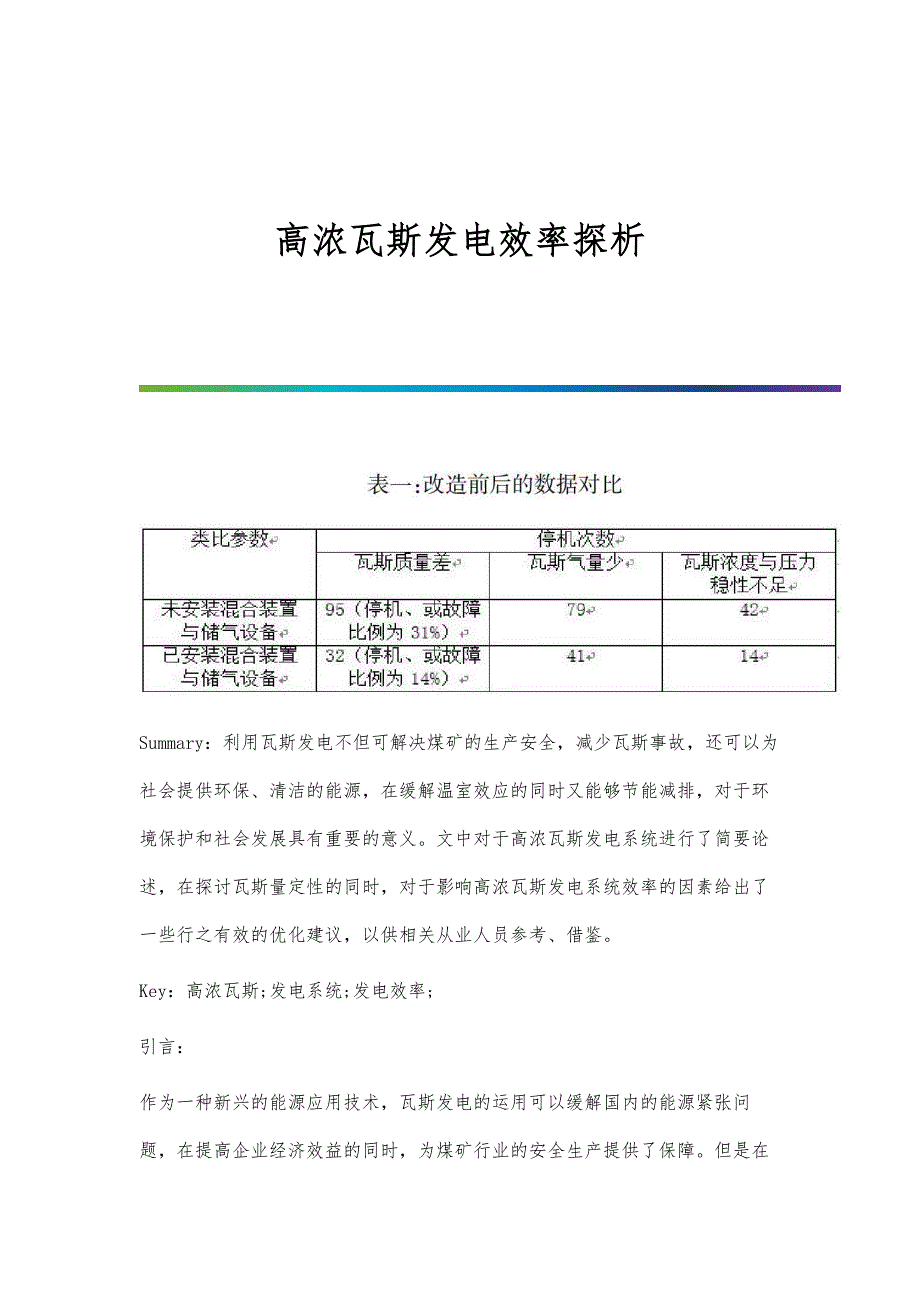 高浓瓦斯发电效率探析_第1页