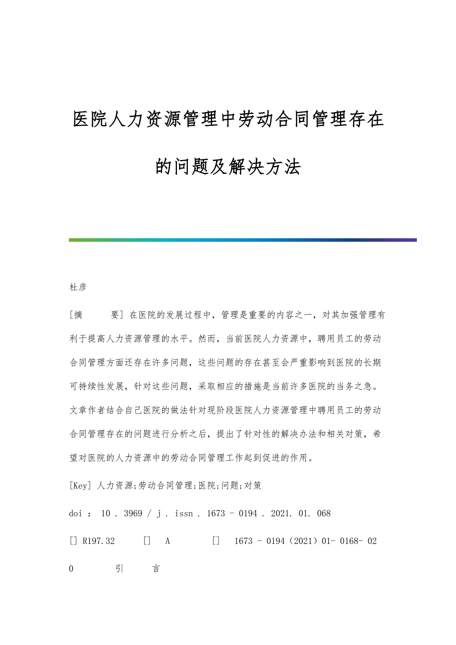 医院人力资源管理中劳动合同管理存在的问题及解决方法_第1页