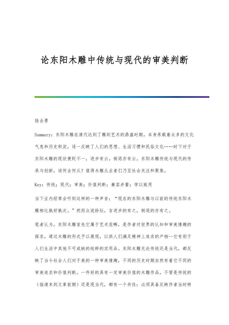 论东阳木雕中传统与现代的审美判断_第1页