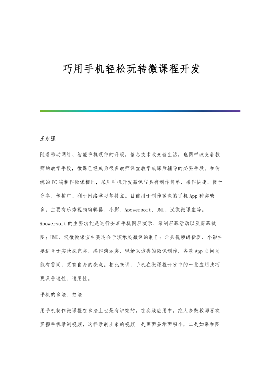 巧用手机轻松玩转微课程开发_第1页