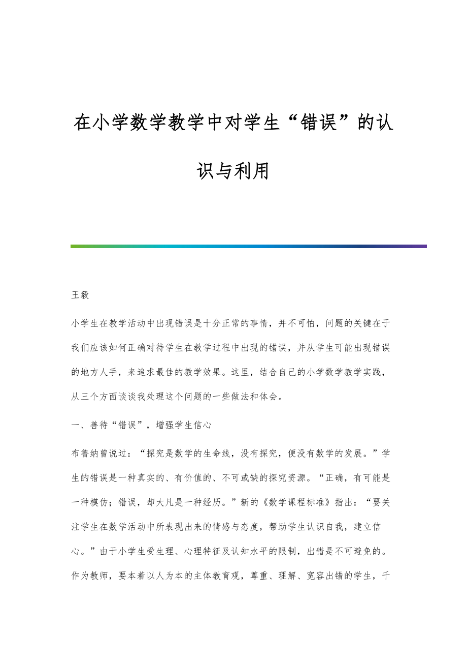 在小学数学教学中对学生错误的认识与利用-第1篇_第1页