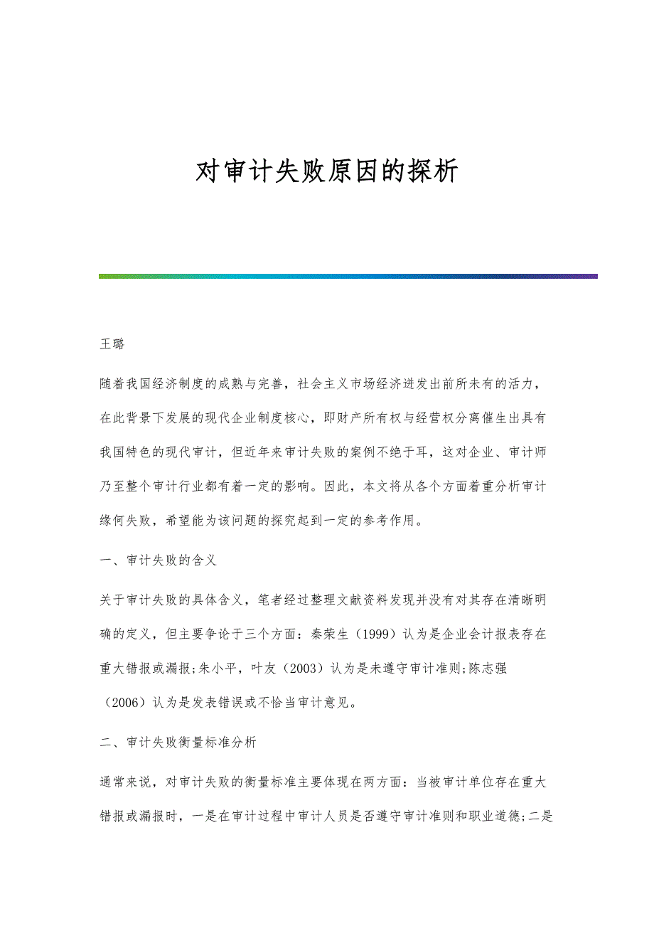 对审计失败原因的探析_第1页