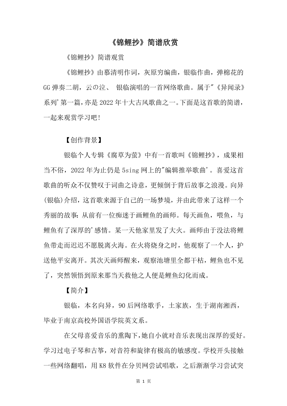 《锦鲤抄》简谱欣赏_第1页