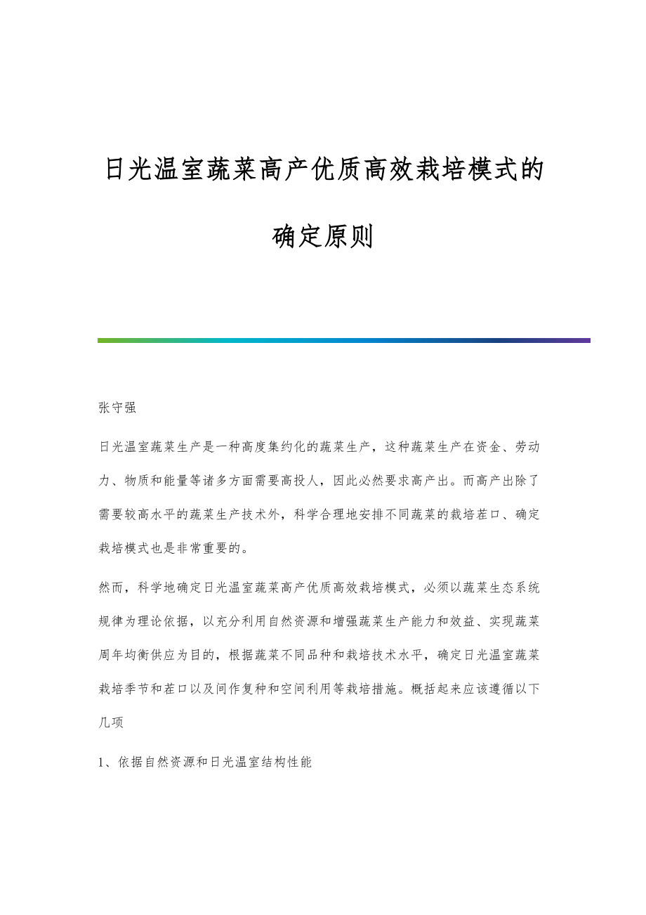 日光温室蔬菜高产优质高效栽培模式的确定原则_第1页