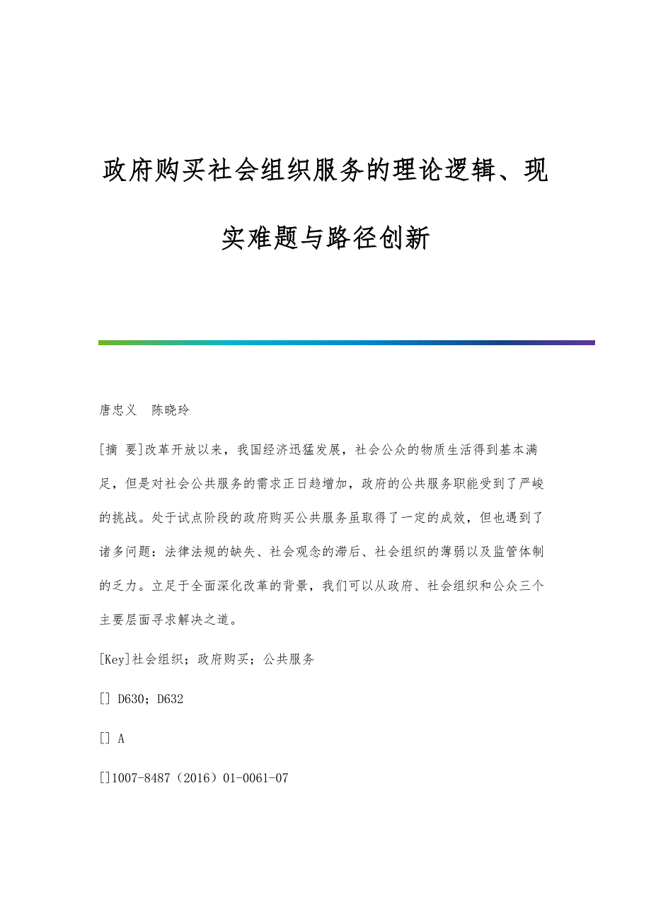 政府购买社会组织服务的理论逻辑、现实难题与路径创新_第1页