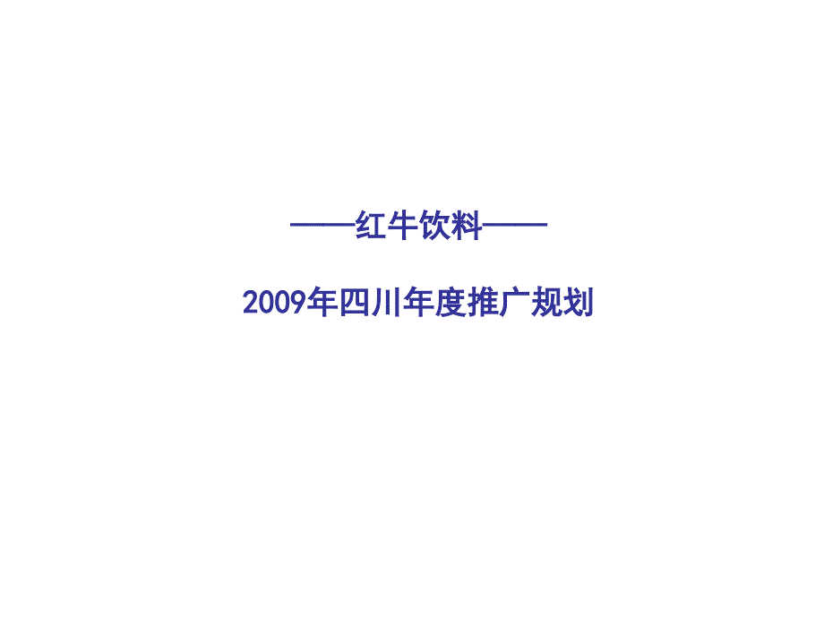 某饮料推广方案策略规划教材_第2页