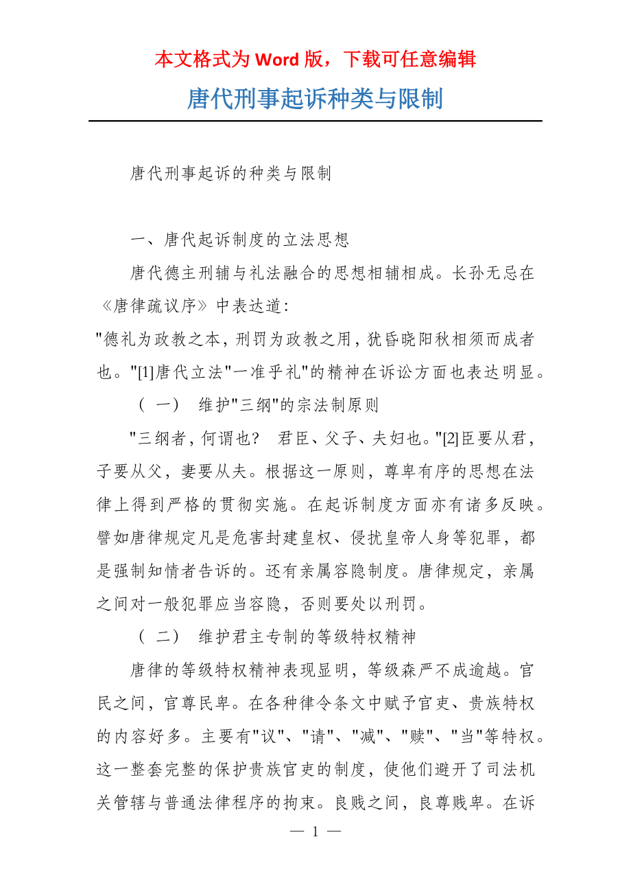 唐代刑事起诉种类与限制_第1页