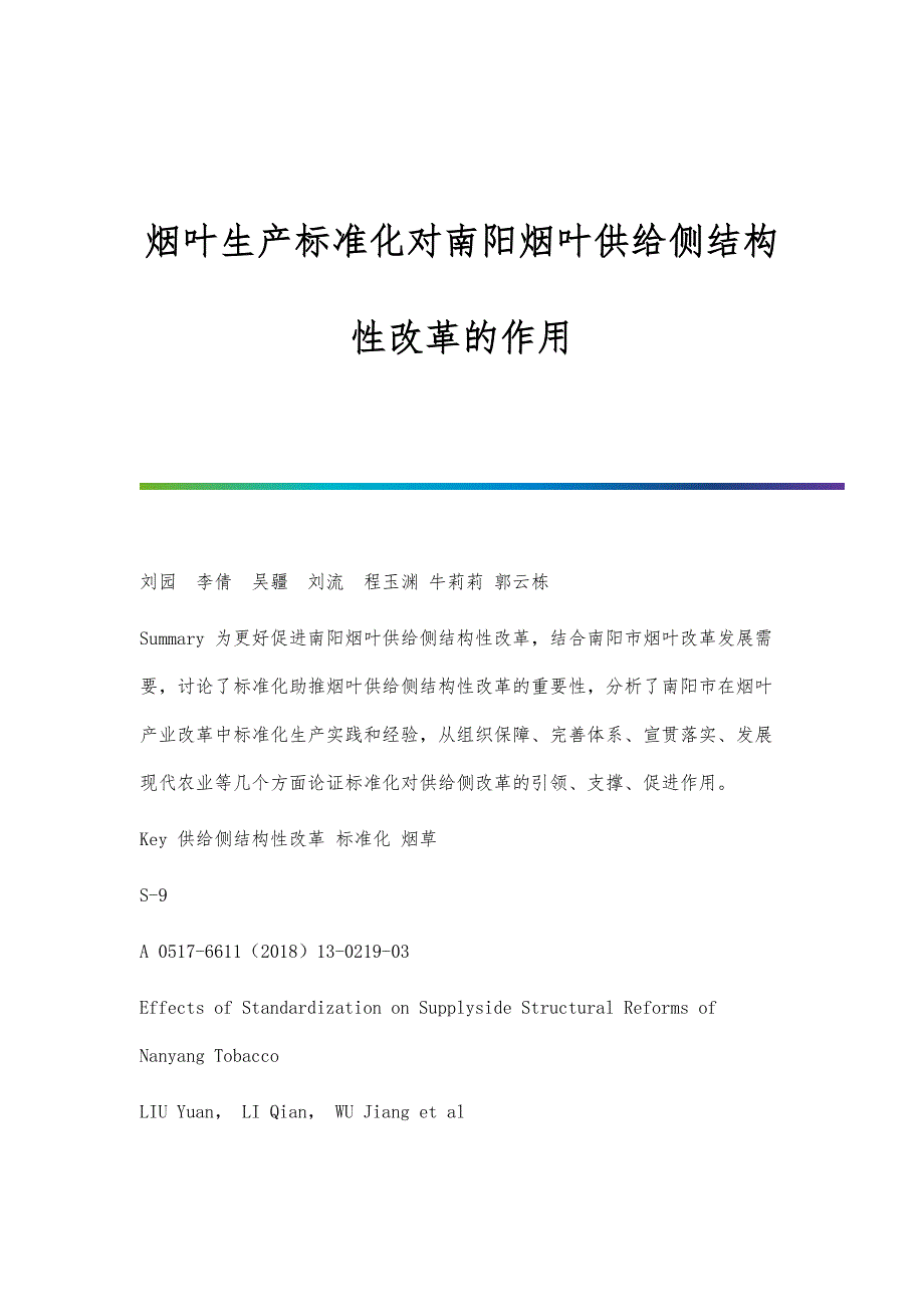 烟叶生产标准化对南阳烟叶供给侧结构性改革的作用_第1页