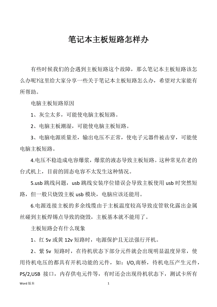 笔记本主板短路怎样办_第1页
