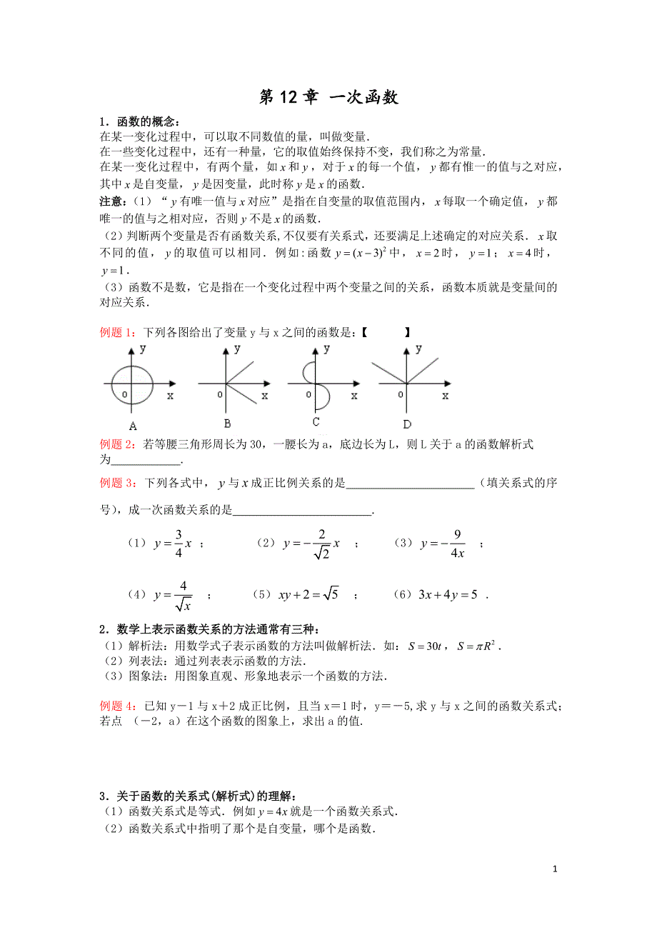 沪科版八年级上册数学讲义-第12章 一次函数_第1页