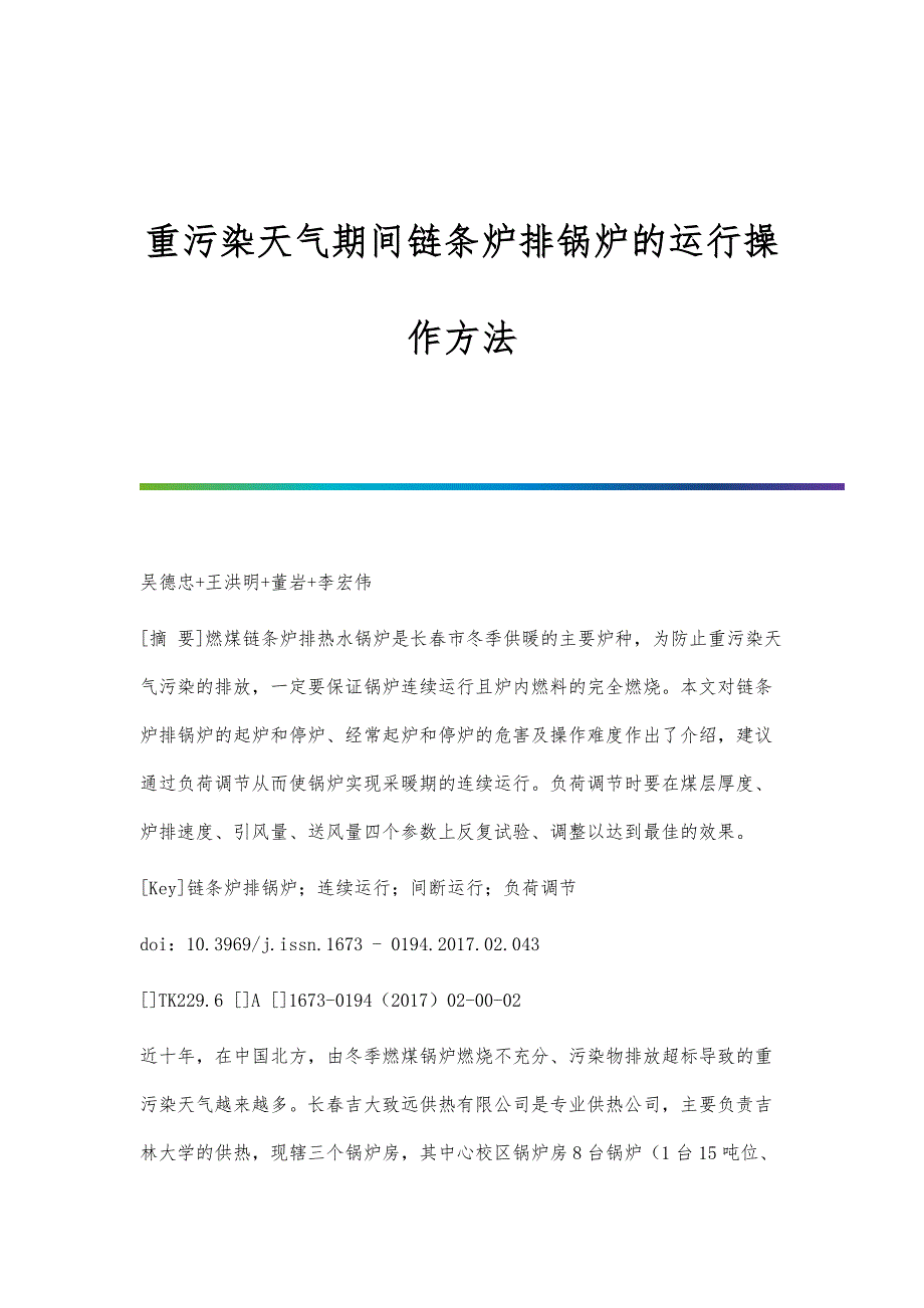 重污染天气期间链条炉排锅炉的运行操作方法_第1页