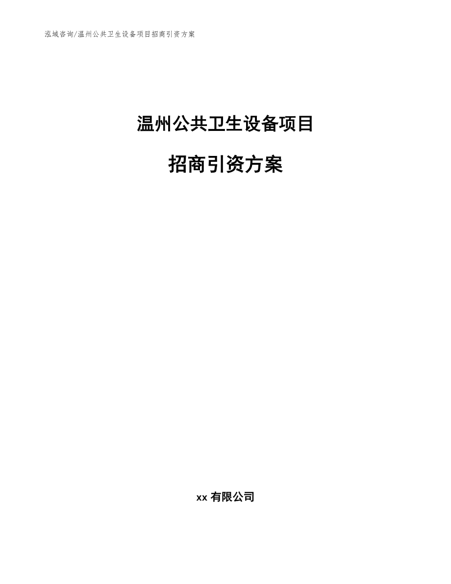 温州公共卫生设备项目招商引资方案【模板范文】_第1页