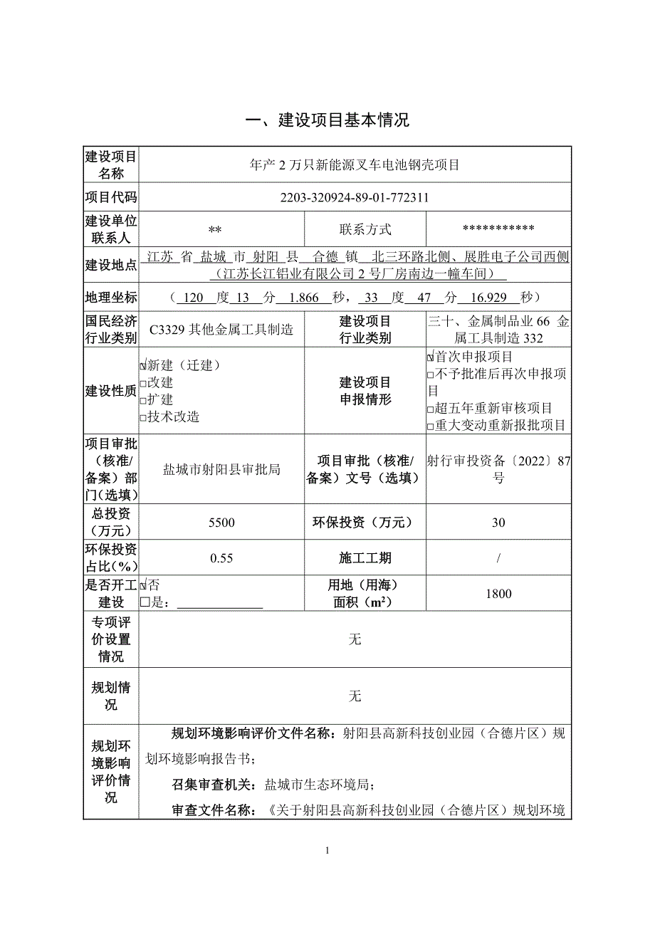 年产2万只新能源叉车电池钢壳项目环评报告书_第3页