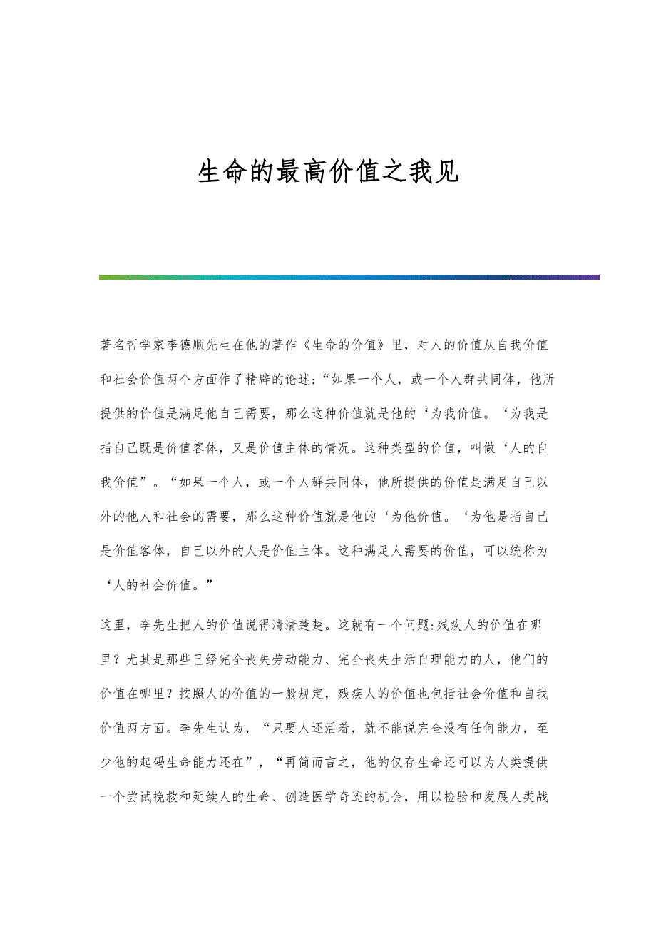 生命的最高价值之我见_第1页