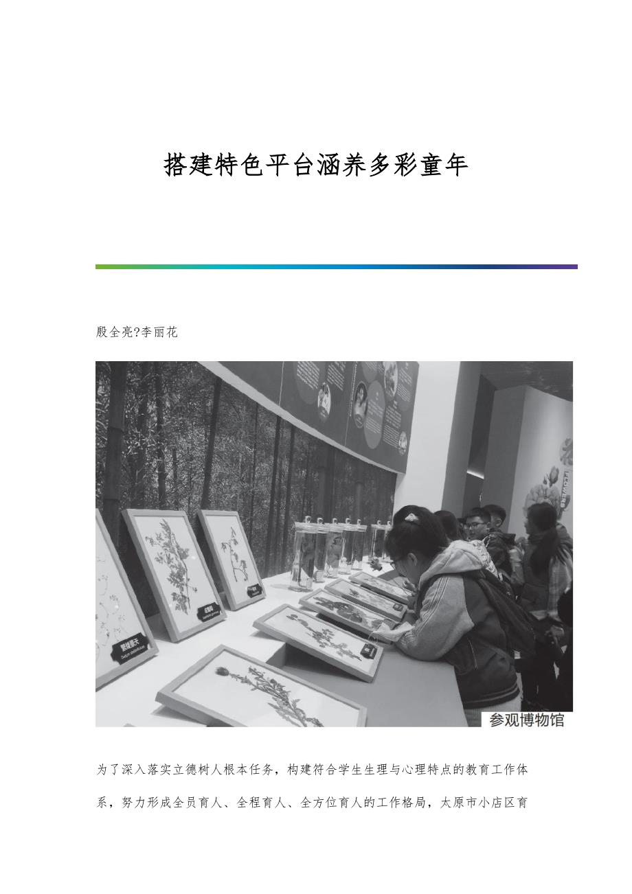 搭建特色平台涵养多彩童年_第1页