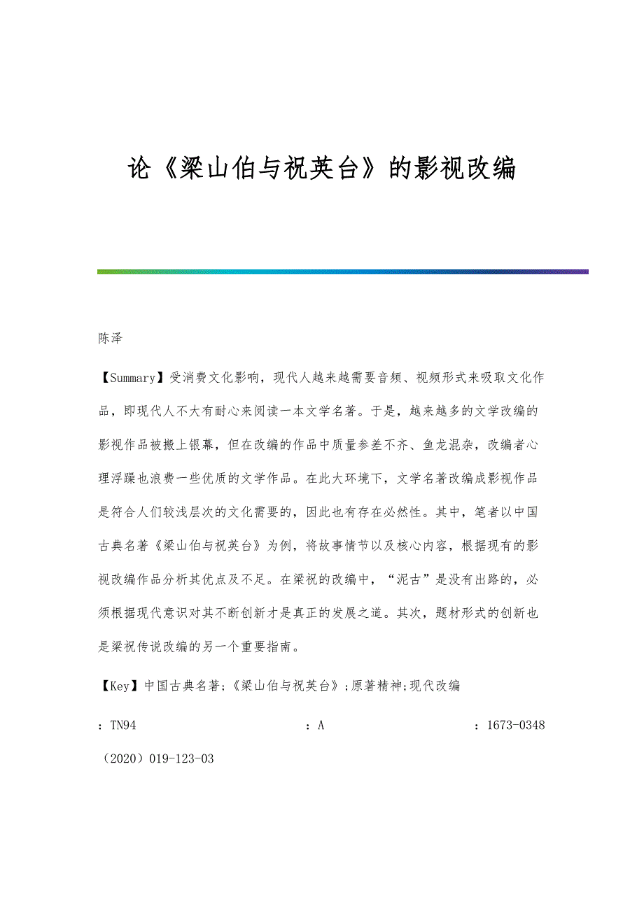 论《梁山伯与祝英台》的影视改编_第1页