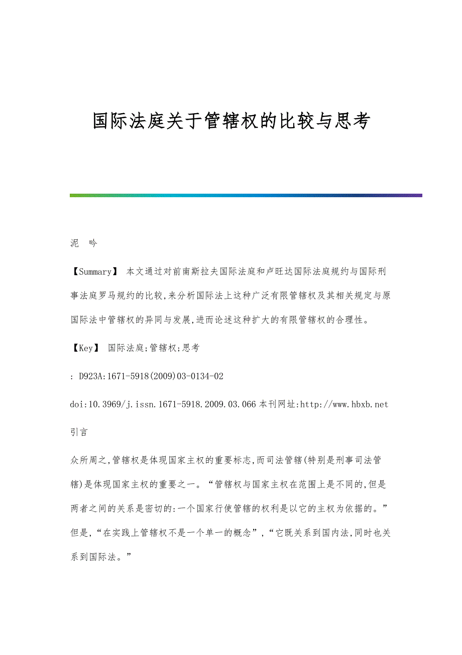 国际法庭关于管辖权的比较与思考_第1页