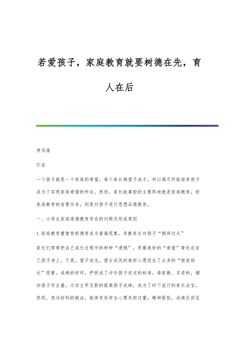 若爱孩子家庭教育就要树德在先育人在后_第1页