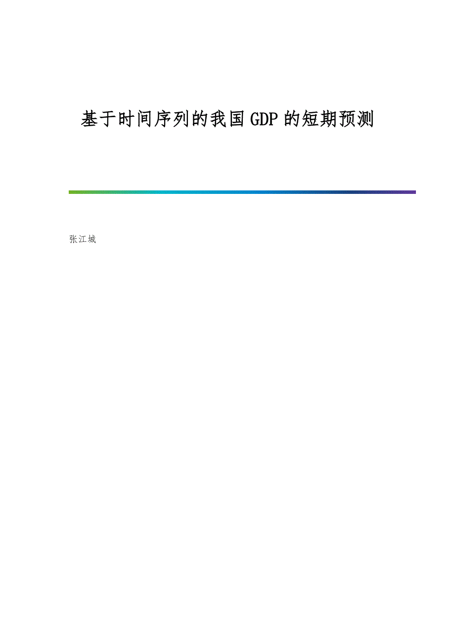基于时间序列的我国GDP的短期预测_第1页