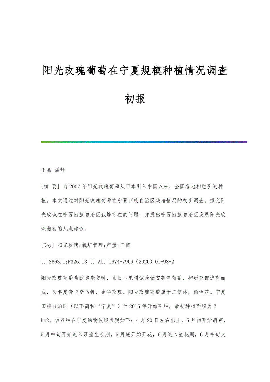 阳光玫瑰葡萄在宁夏规模种植情况调查初报_第1页