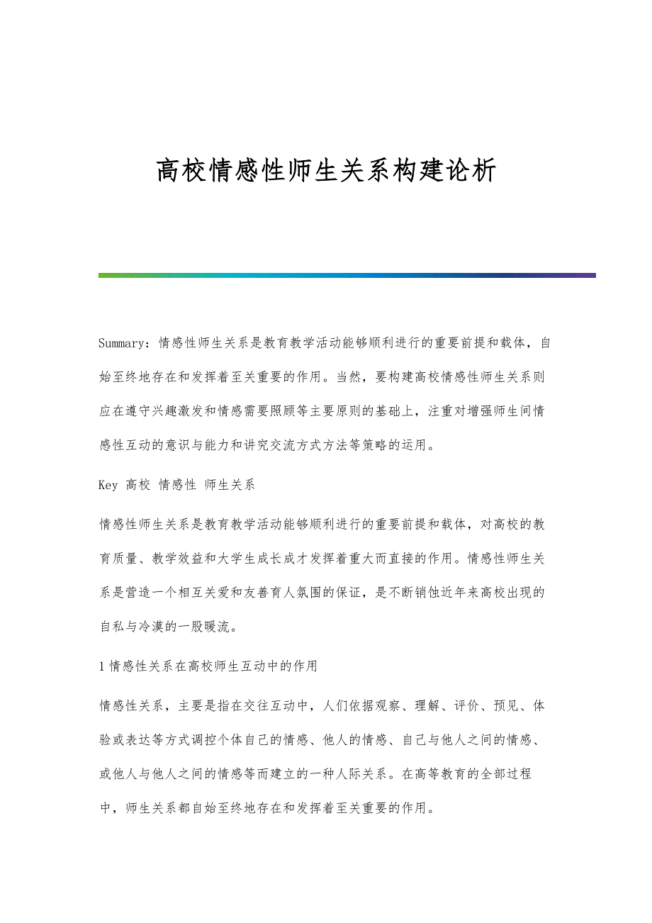 高校情感性师生关系构建论析_第1页